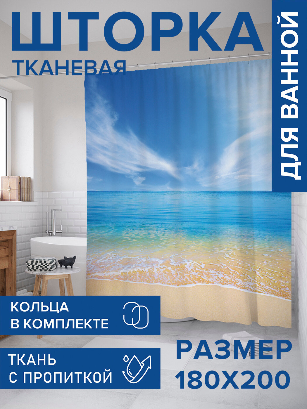 Штора для ванной тканевая 180х200 водоотталкивающая занавеска в душевую 