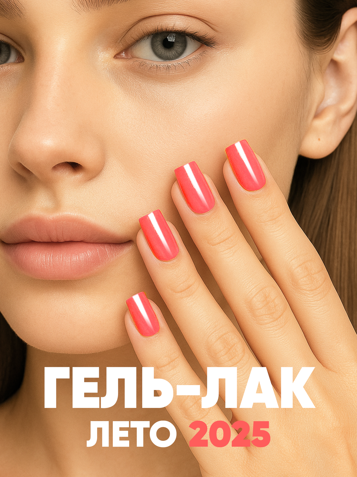 Гель-лак для ногтей неоновый от Patrisa Nail HYPE №571, коралловый, 8 мл