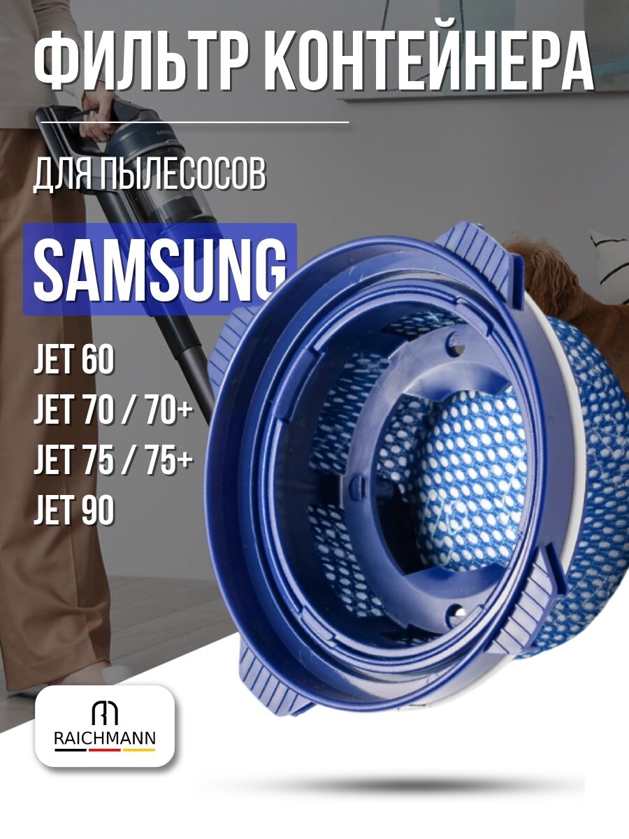 Фильтр контейнера для пылесоса Samsung Jet 60 70 75 90 (DJ97-02649B)