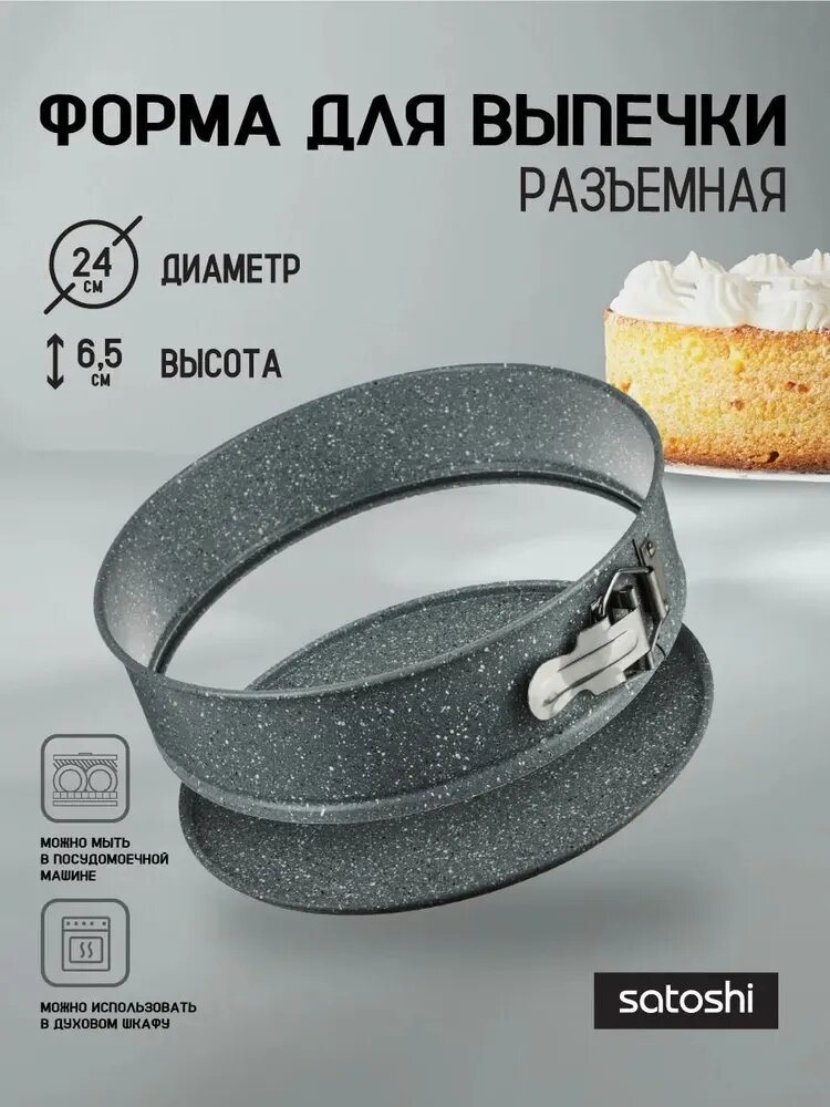 Форма для выпечки круглая разъемная SATOSHI Буко, углеродистая сталь, 24х6,5 см, антипригарное покрытие