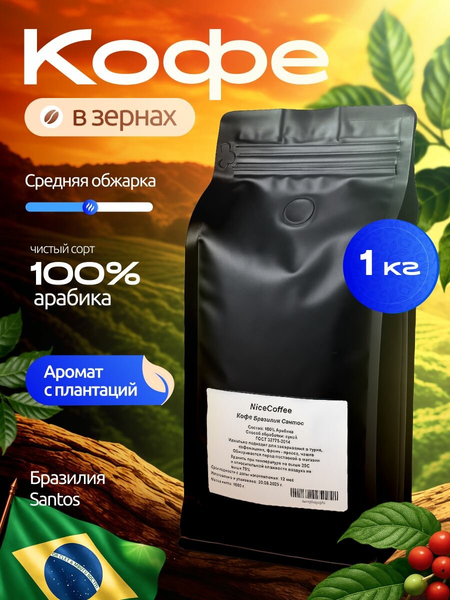 Кофе в зернах Nice Coffee "Бразилия Сантос", 100%, арабика, средняя обжарка, 1кг