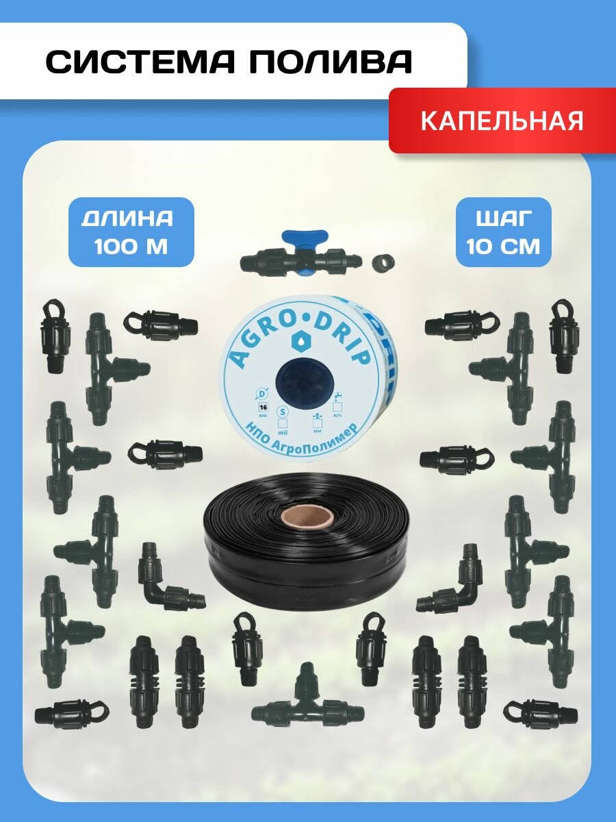 Капельный полив на 1000 растений для теплицы и открытого грунта от емкости и водопровода, шаг эмиттеров 10 см, длина капельной ленты 100 метров