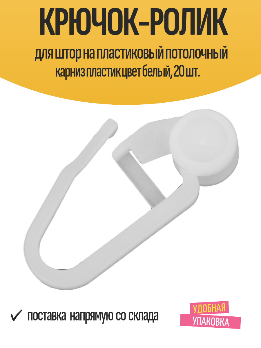 Крючок-ролик для штор на пластиковый потолочный карниз пластик цвет белый 20 шт.