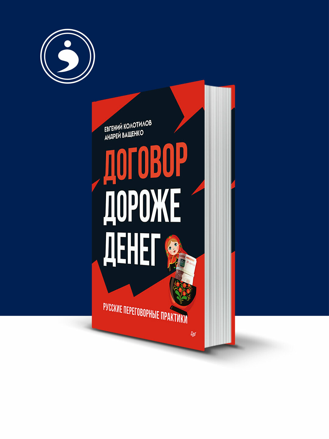 Книга "Договор дороже денег: русские переговорные практики",