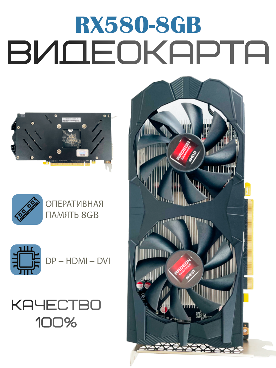 Видеокарта AMD Radeon RX 580 8 ГБ