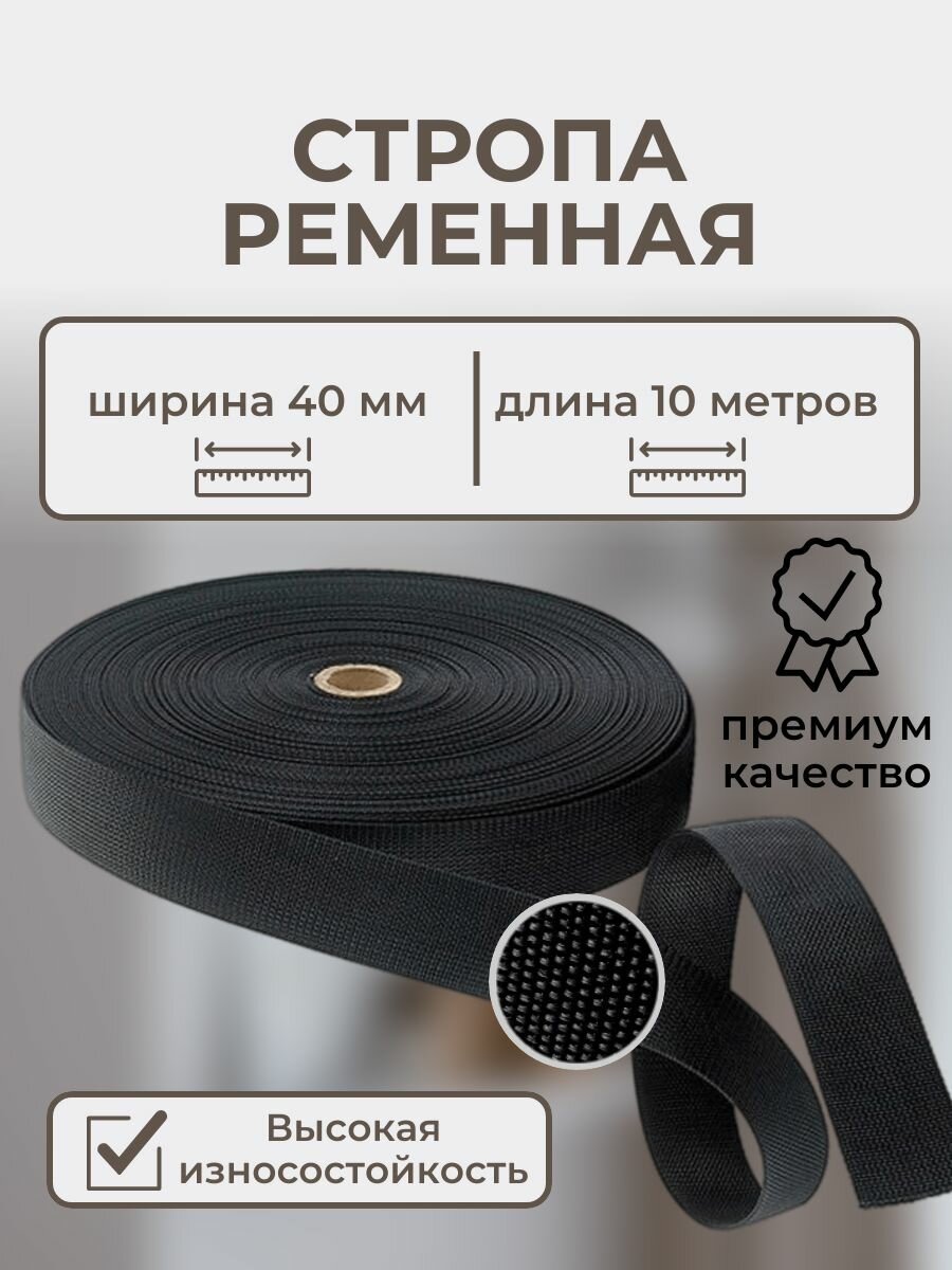 Стропа ременная лента текстильная ширина 40 мм длина 10 метров цвет черный
