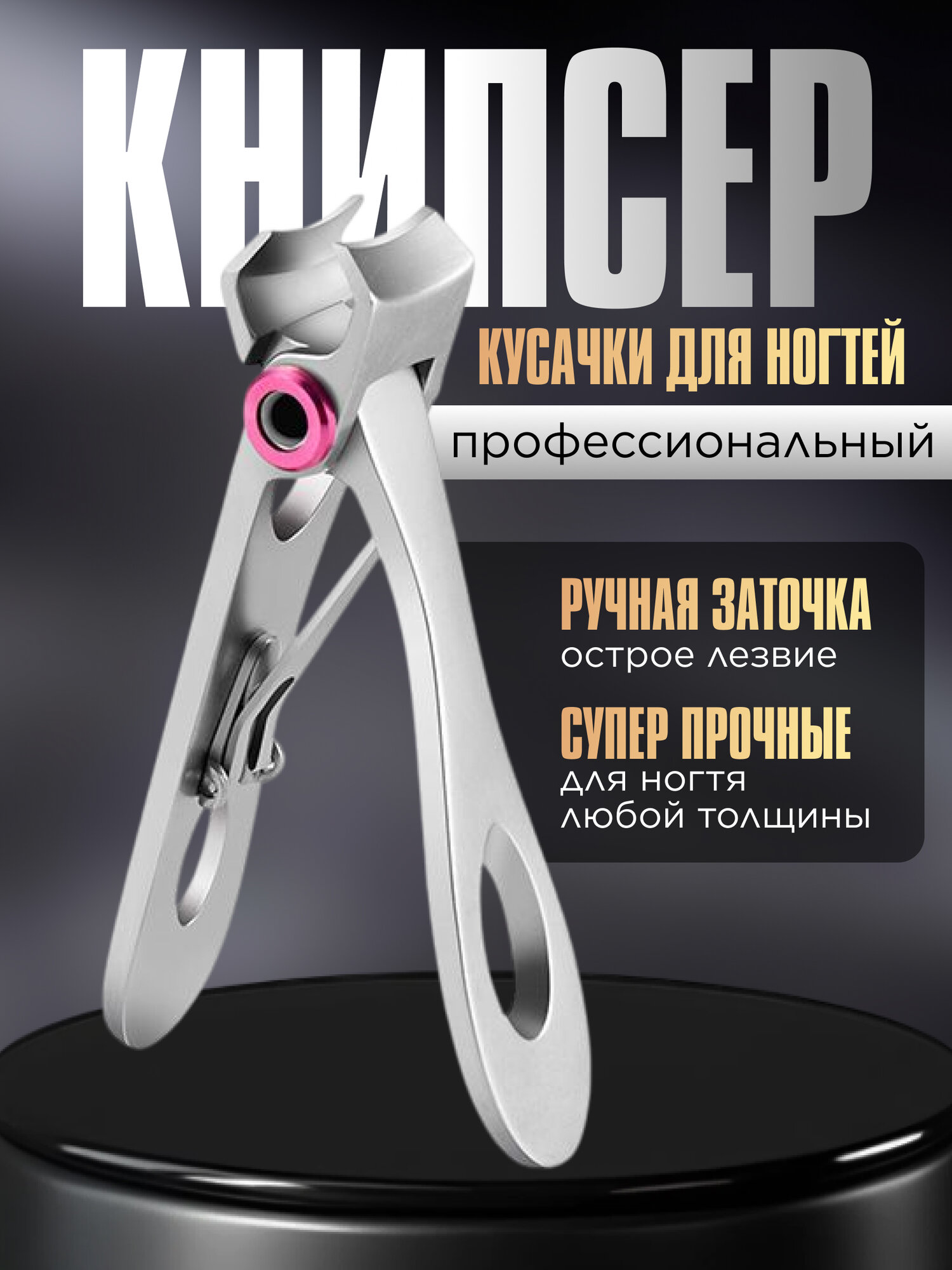 Книпсер для ногтей, профессиональный, серебристый, ручная заточка, 1 шт