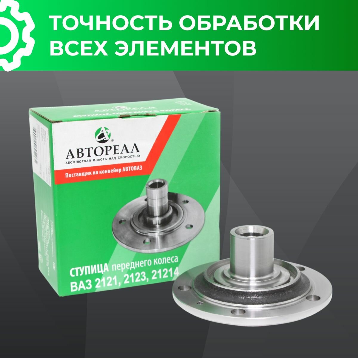 Ступица переднего колеса, АвтоРеал, для Лада 21214 Нива / 4x4 Urban — фото 1