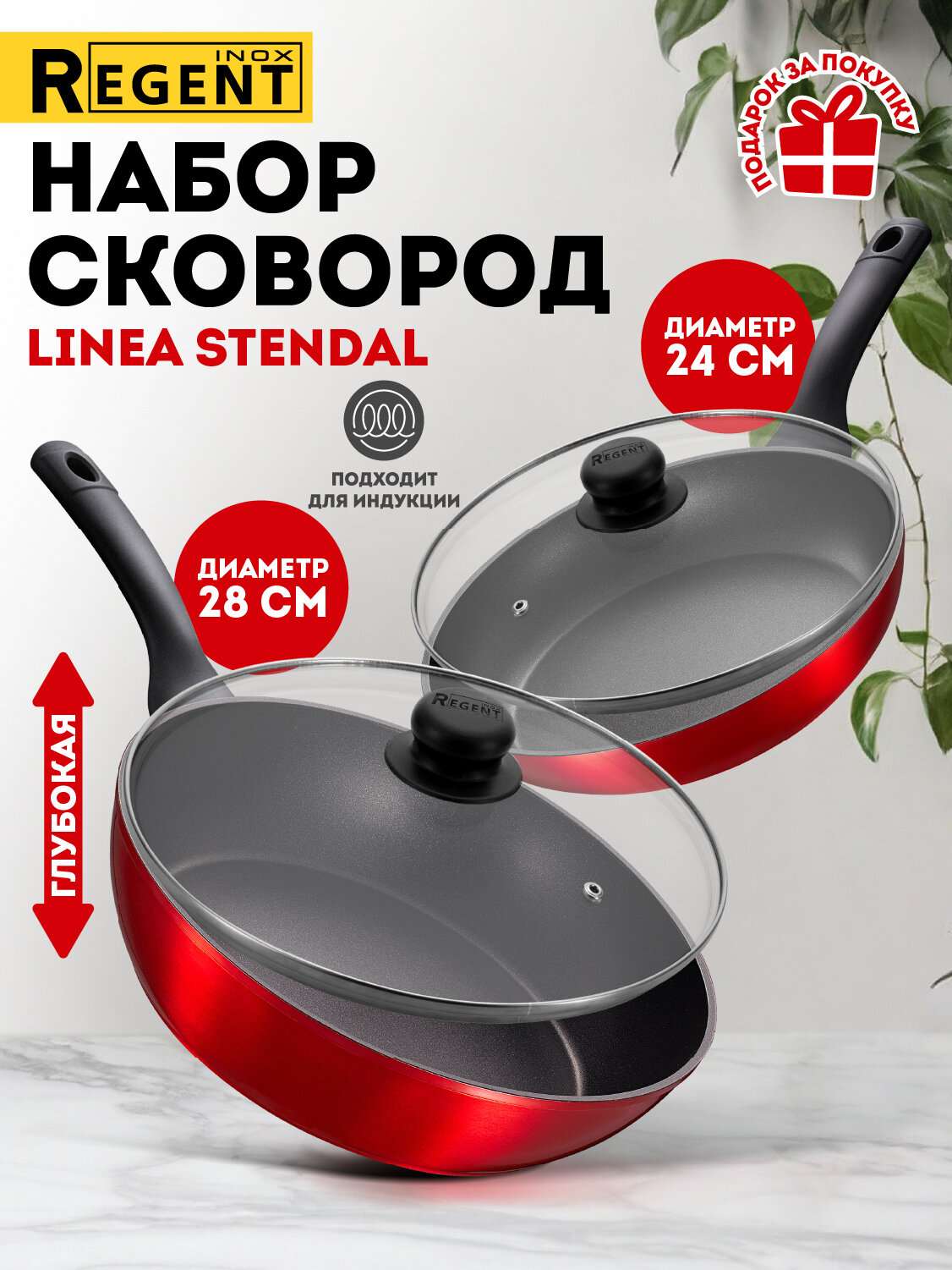 Набор сковородок с крышками 24 см 28 см для индукционной плиты Regent inox Stendal