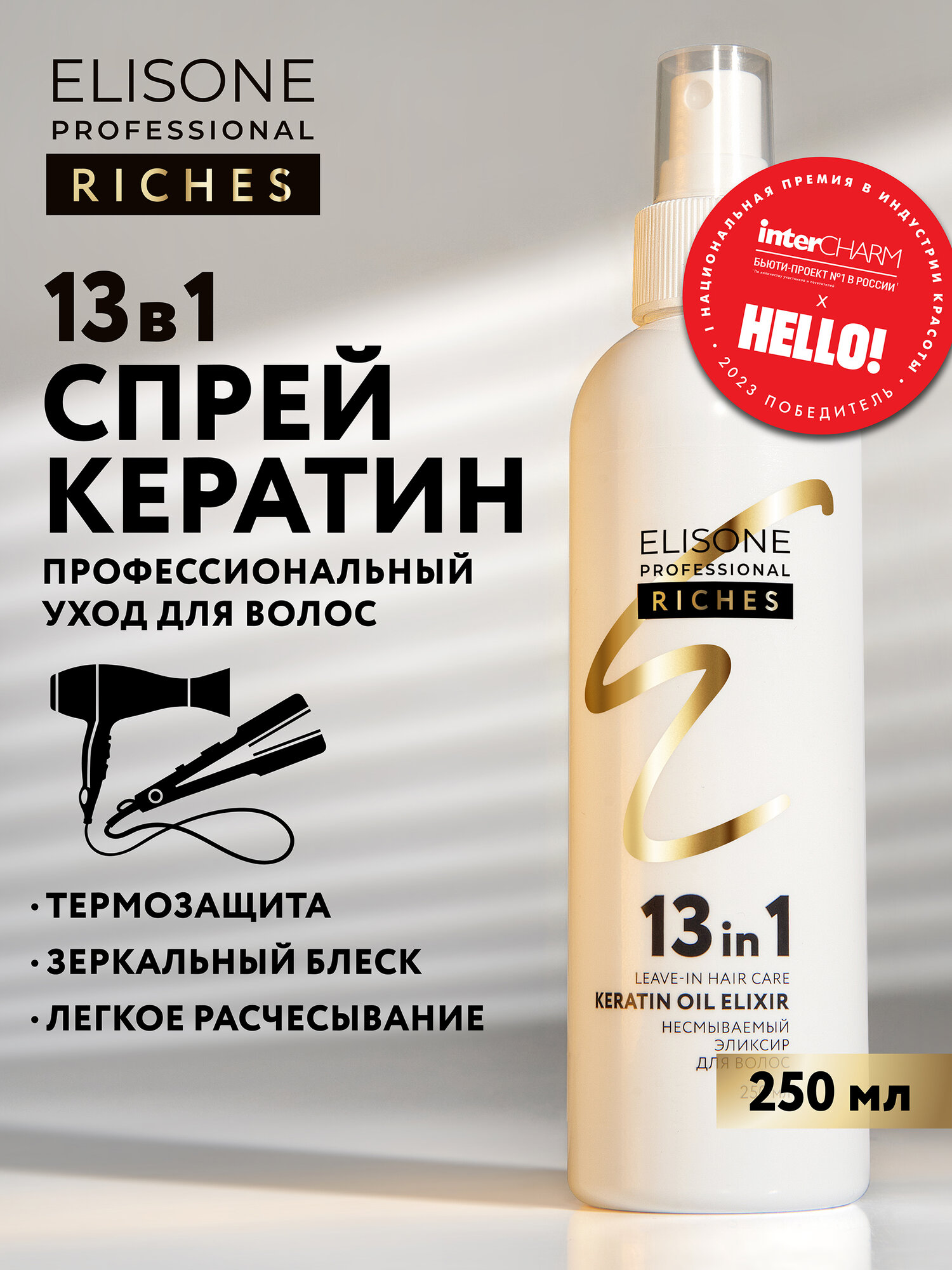 ELISONE PROFESSIONAL  Элисон  Несмываемый спрей для волос с кератином эликсир 13 действий в 1 RICHES OIL MIX 250 мл