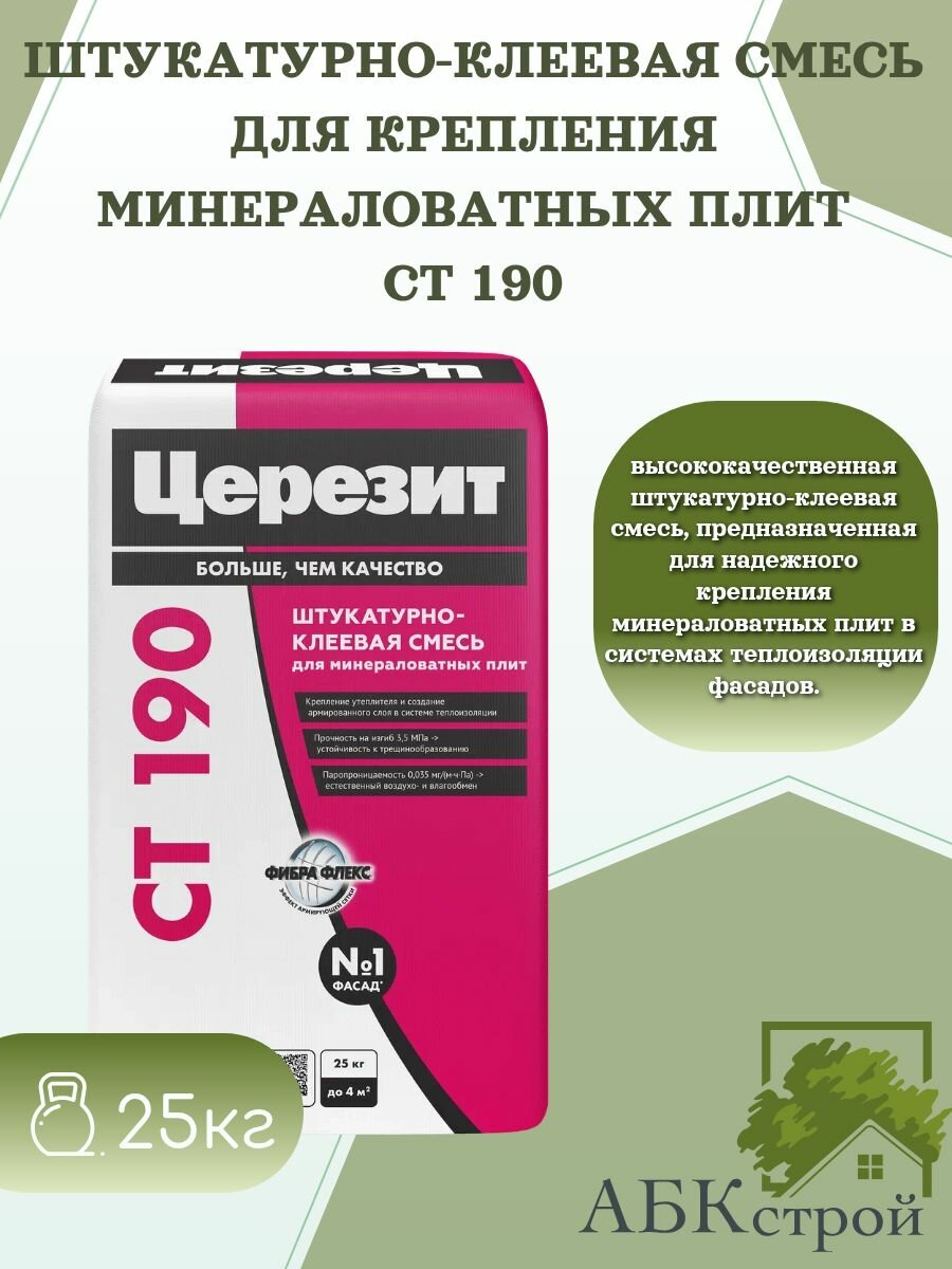 Церезит СТ 190 Штукатурно-клеевая смесь для минеральной ваты при наружной теплоизоляции фасадов 25 кг