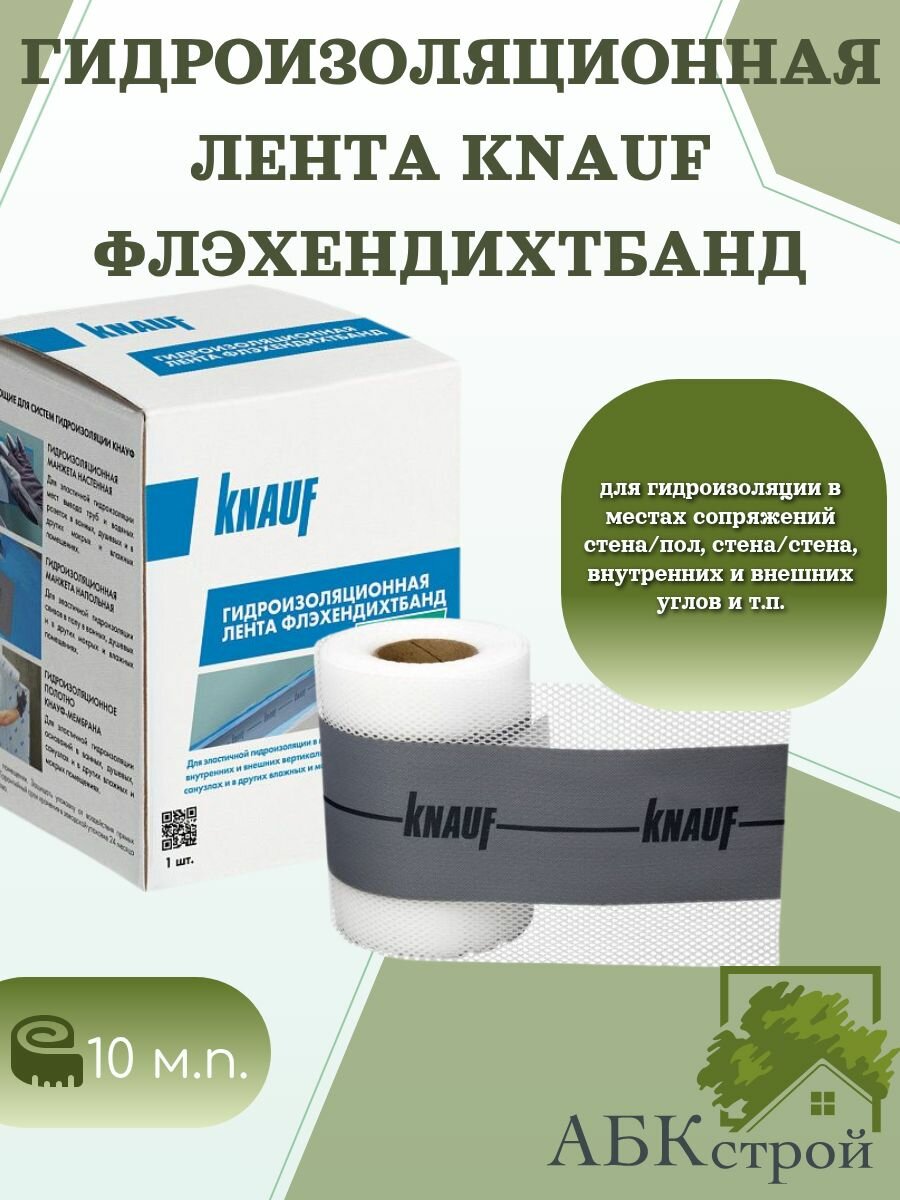 Knauf Флэхендихтбанд фасовка 10м кг