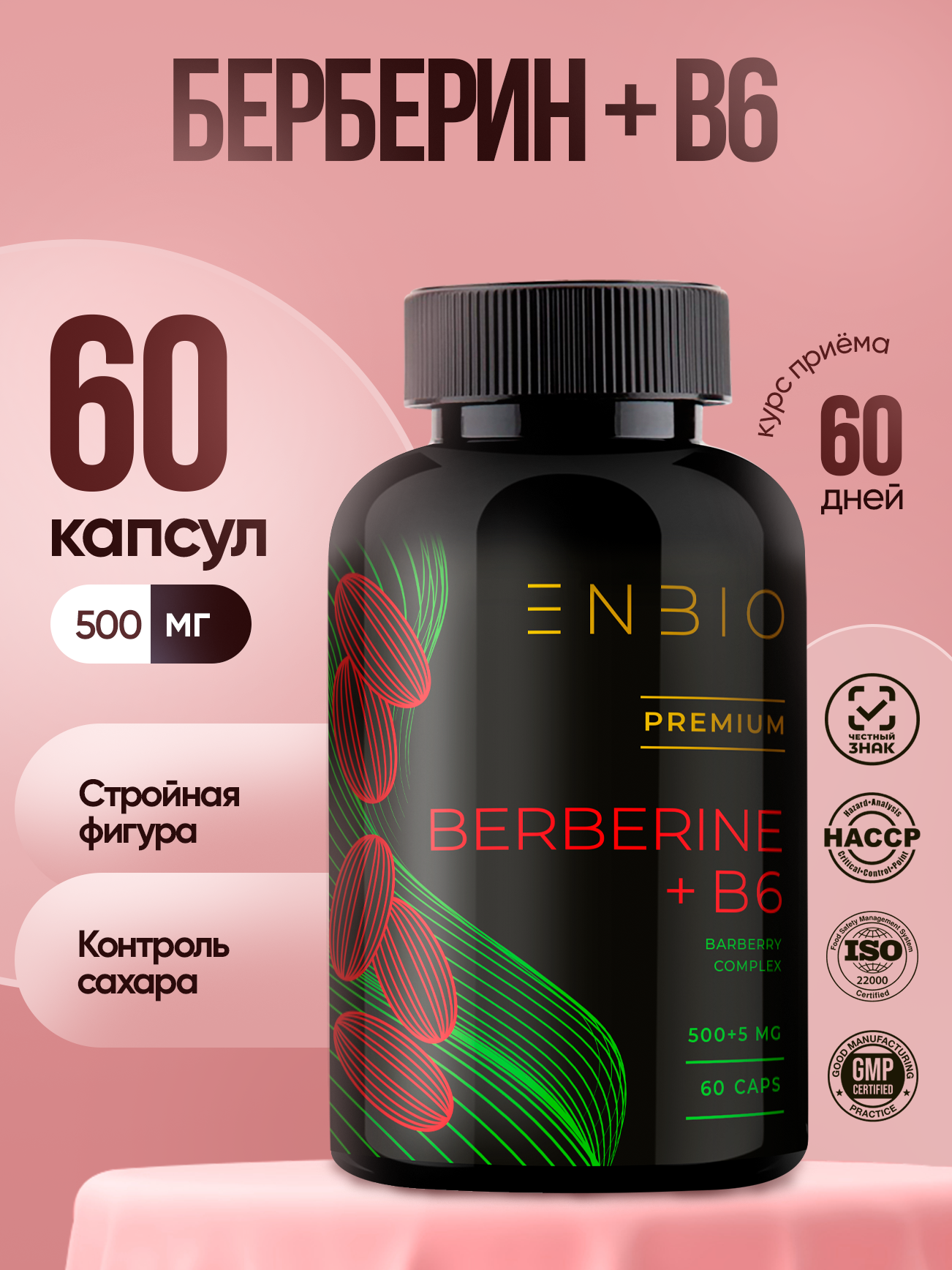 Берберин для похудения 500мг с витамином В6, ENBIO, 60 капсул