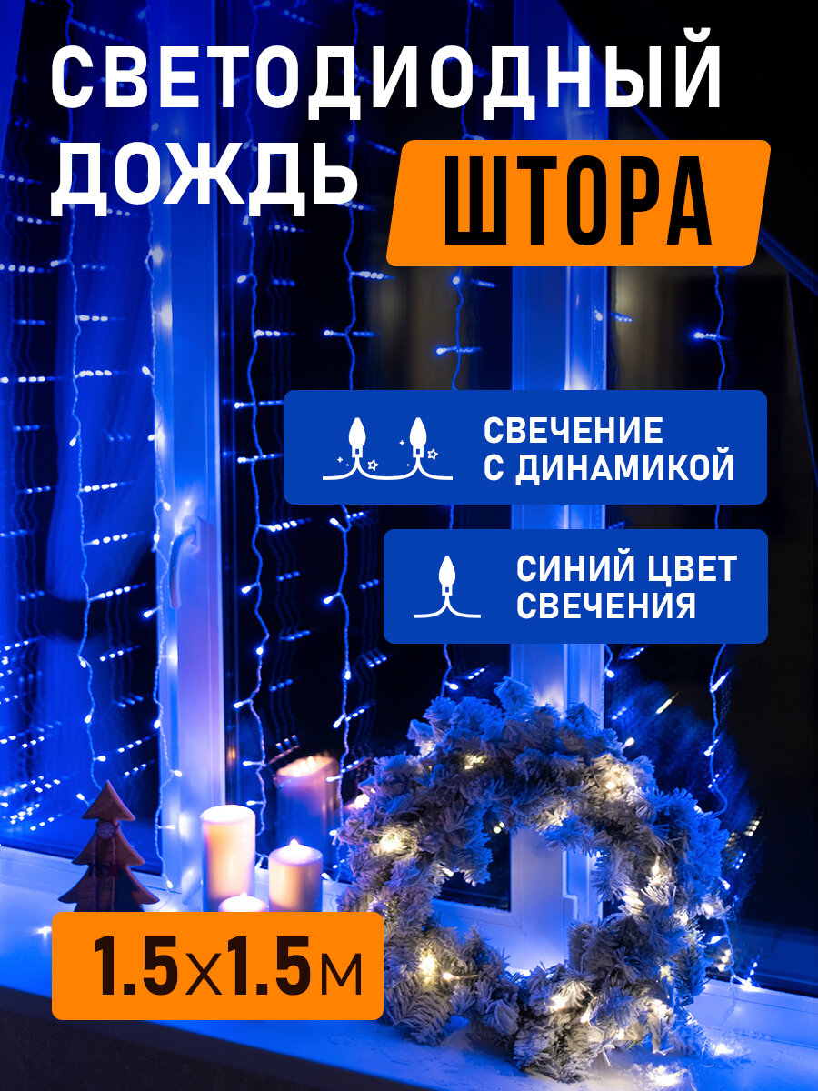 Гирлянда новогодняя светодиодная Neon-Night Дождь-штора 144 LED, 1.5х1.5 м с контроллером, синее свечение
