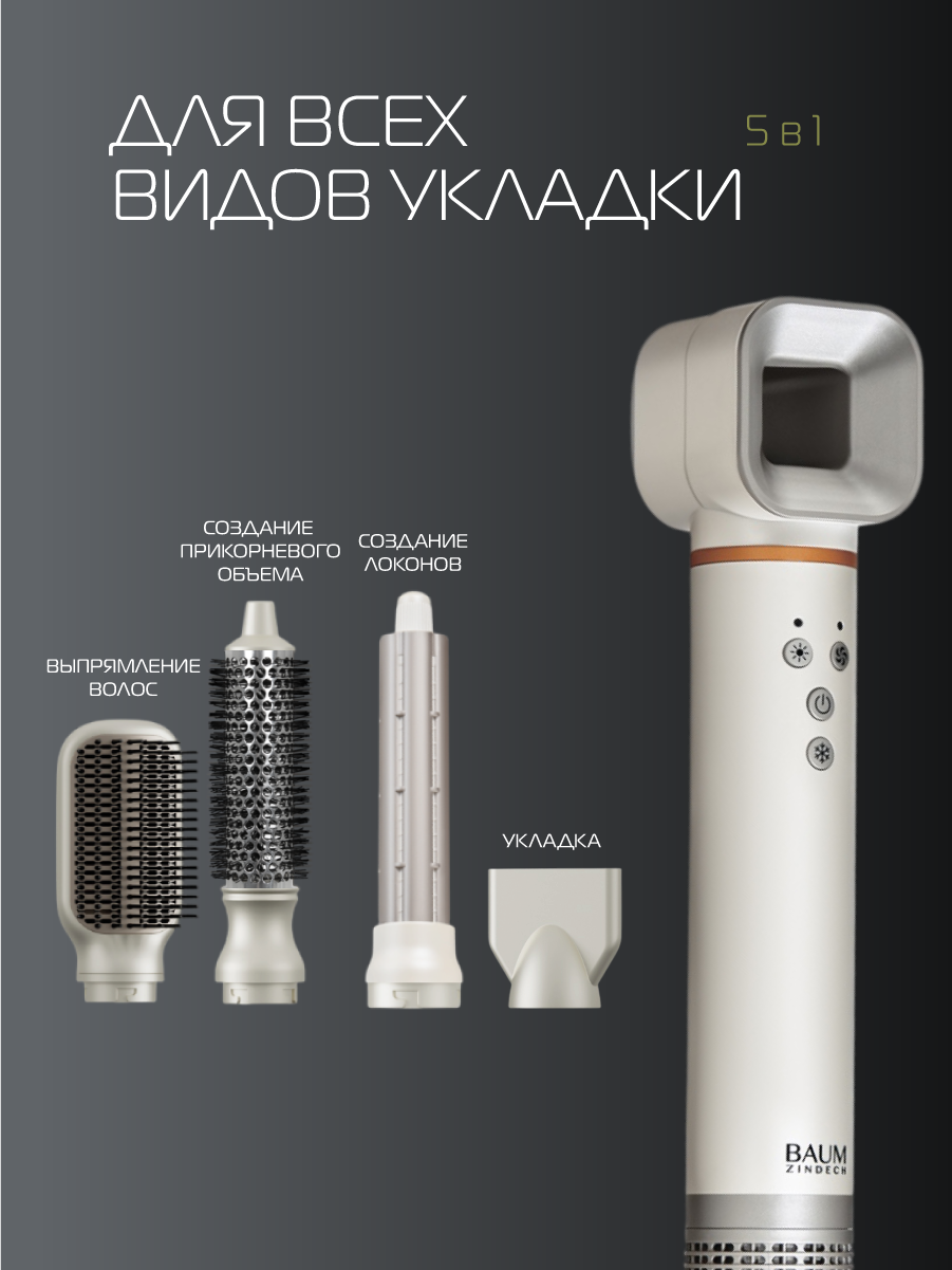 Фен стайлер для волос BAUM ZINDECH F900 профессиональный с насадками — фото 1