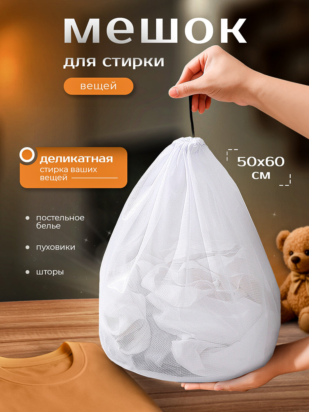 Мешок для стирки большой на шнурке