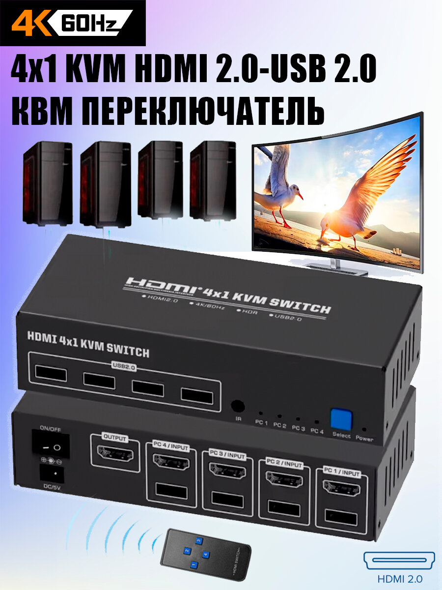 КВМ Переключатель 4 USB-4 HDMI, 4К/60HZ, HDMI 2.0, HDCP 2,3