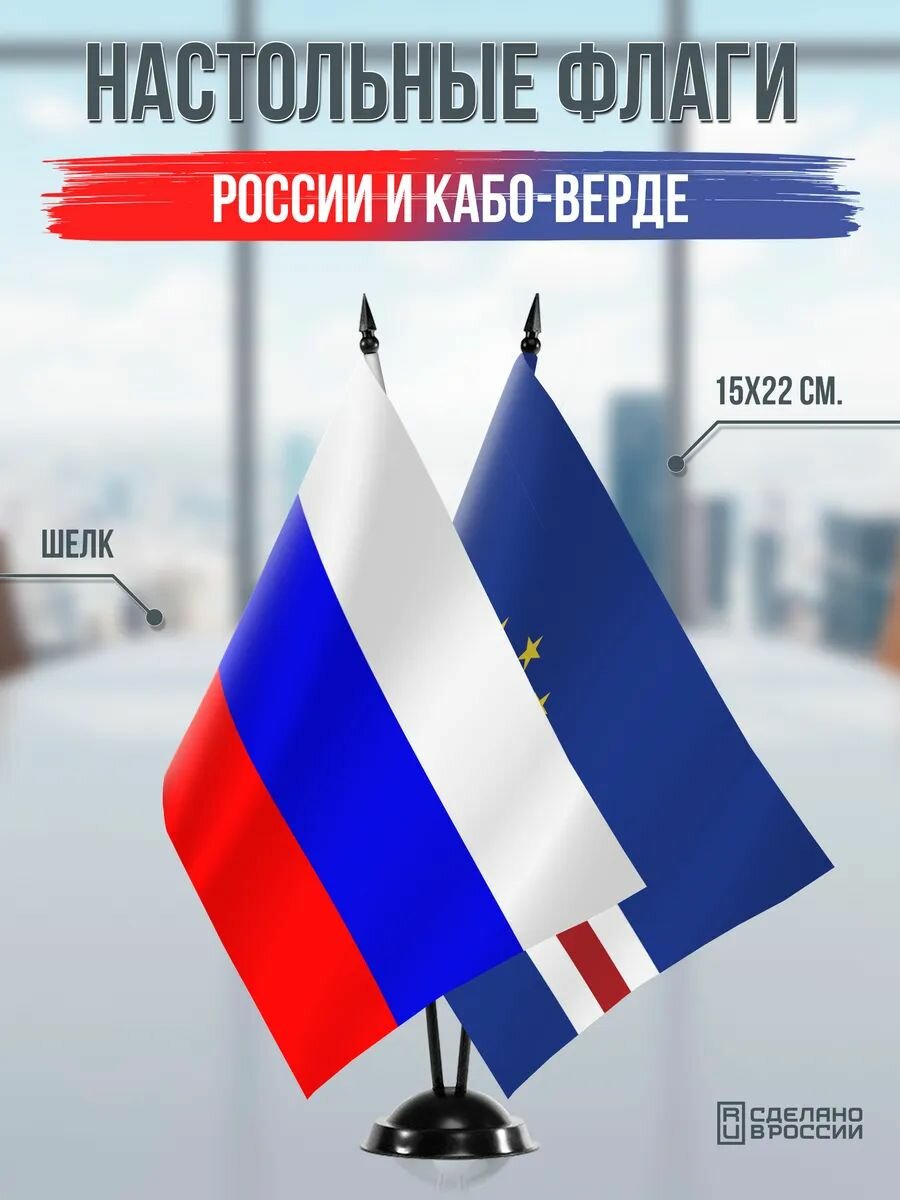 Настольные флаги России и Кабо-Верде на черной подставке
