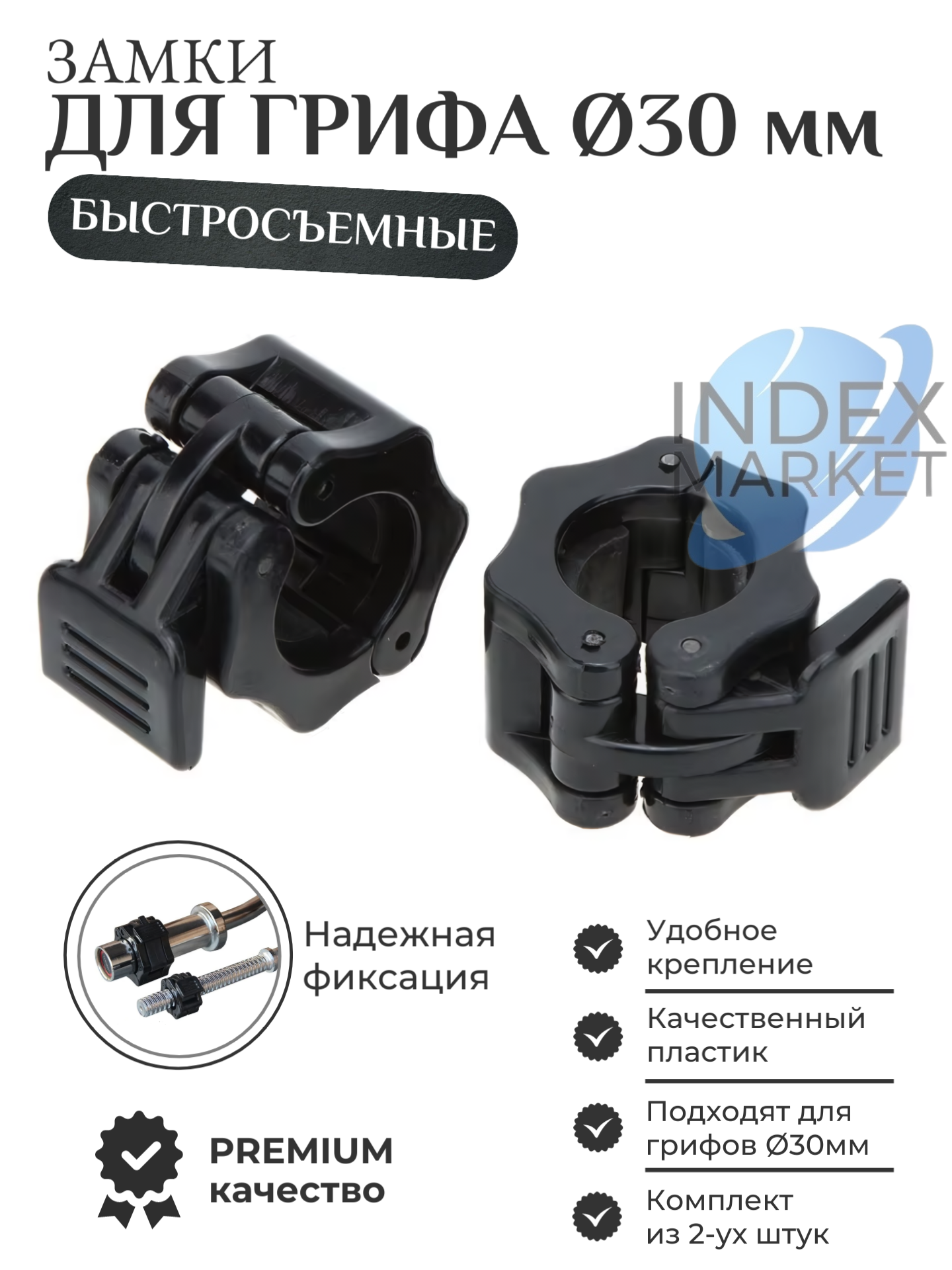 Быстросъемные замки для грифа d 30 мм черные пара (замки для грифа и гантелей зажимы для штанги)