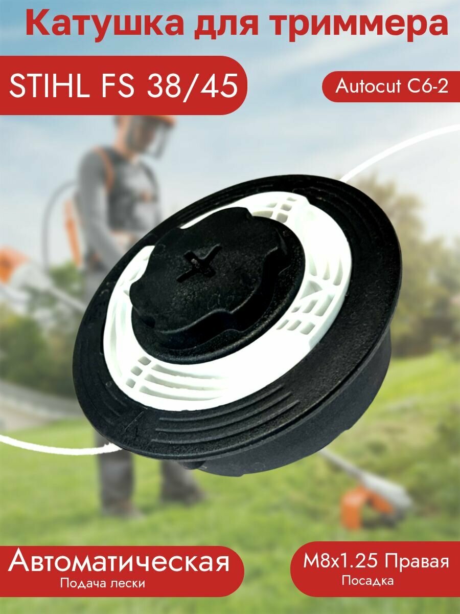 Головка триммерная для STIHL (FS38/45/60/71/81) Автоматическая