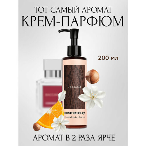 Cosmetelly крем для рук и тела парфюмированный с дозатором увлажняющий с ароматом Баккарат Baccarat, объём 200 мл