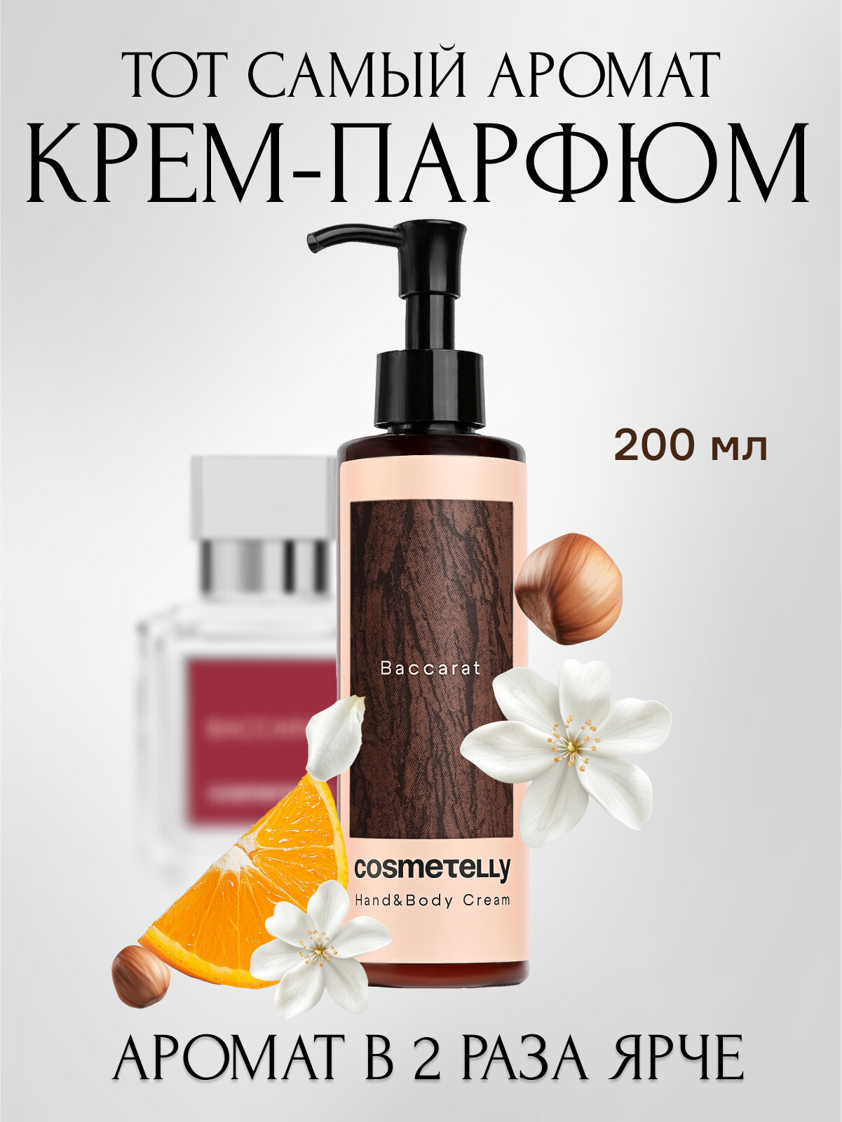 Cosmetelly крем для рук и тела парфюмированный с дозатором увлажняющий с ароматом Баккарат Baccarat, объём 200 мл