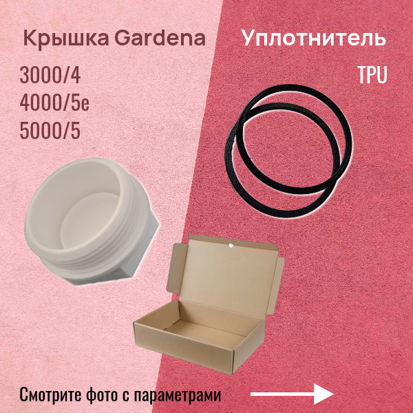 Крышка фильтра и уплотнитель для насосной станции для Gardena 3000/4 PETG/TPU чёрный/белый