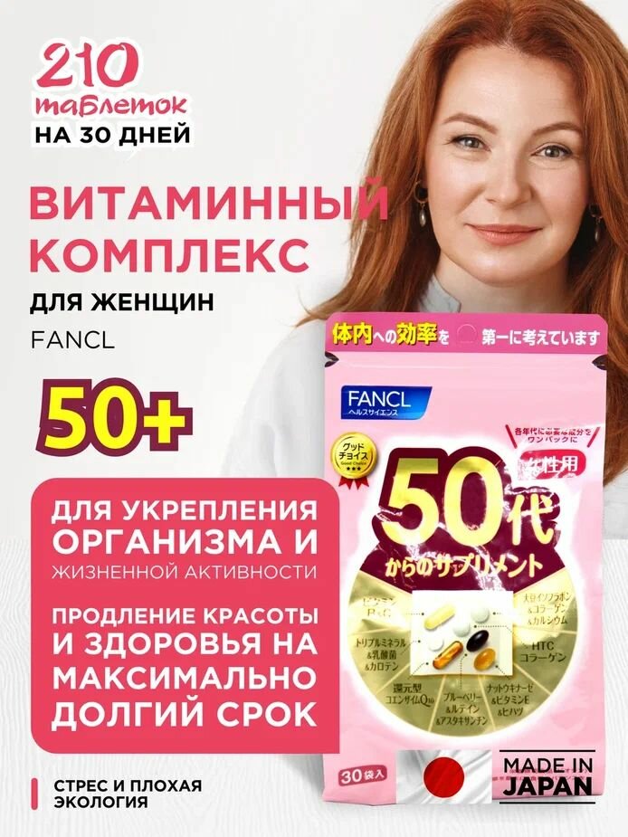 Пищевая добавка FANCL комплекс витаминов для женщин после 50, на 30 дней