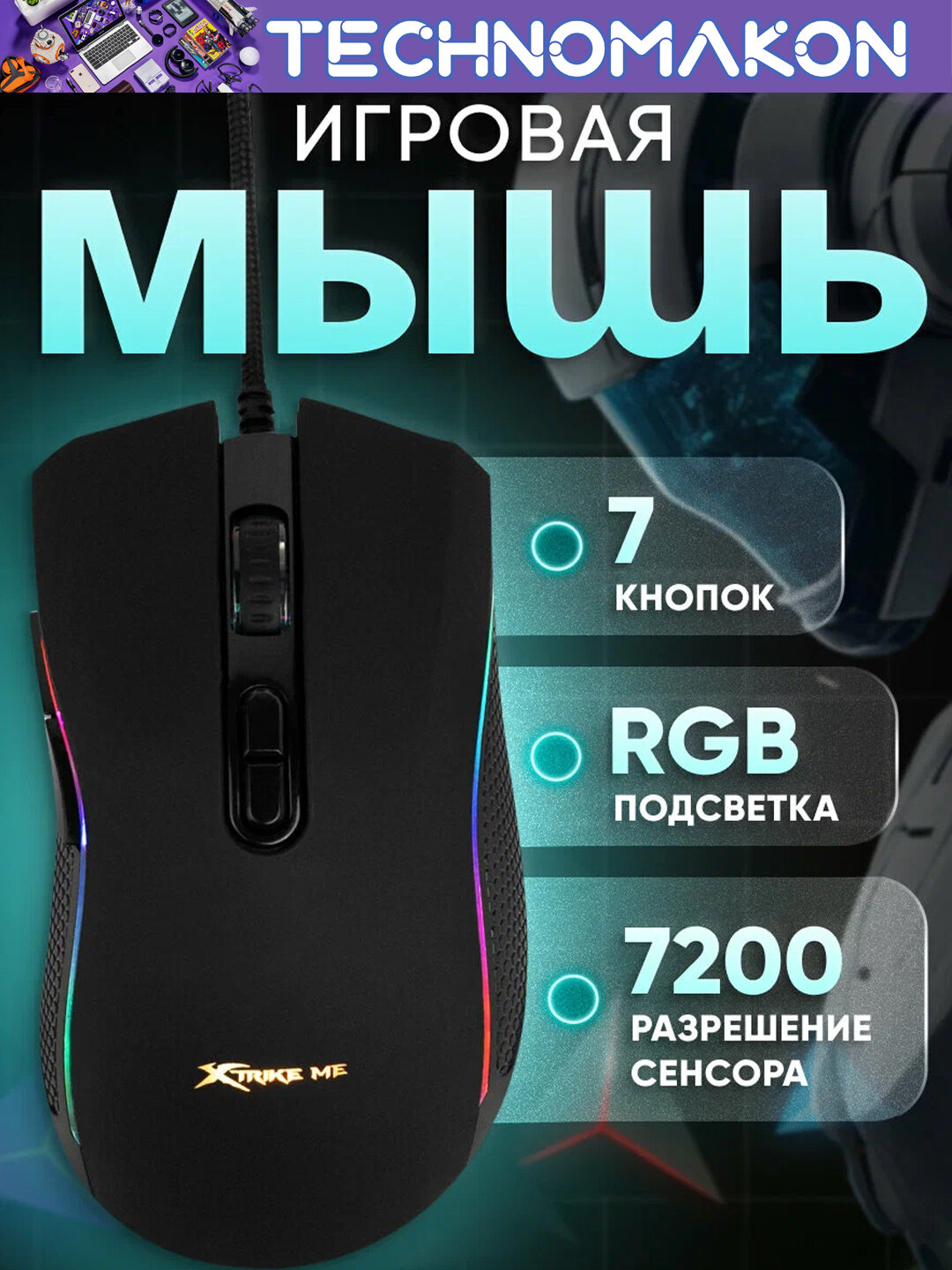 Компьютерная игровая мышь проводная Xtrike GM-314 с RGB подсветкой, 7 кнопок, 7200 DPI, USB