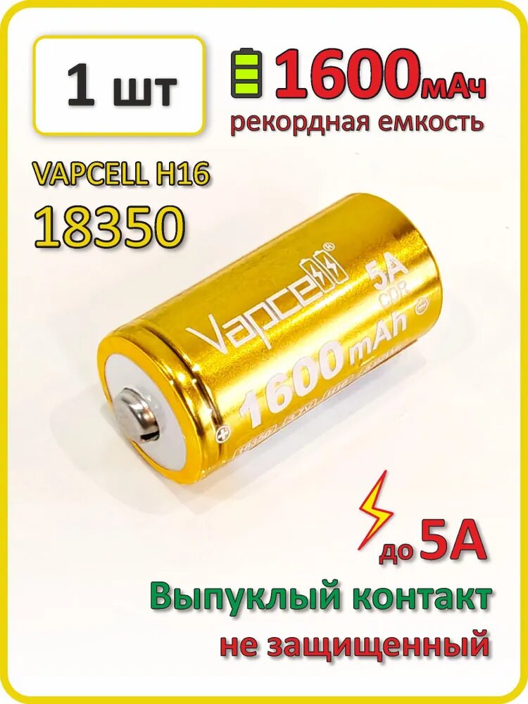 Аккумулятор li-ion Vapcell H16, 1600mAh, до 5А, АКБ 18350, выпуклый контакт, 1 шт.