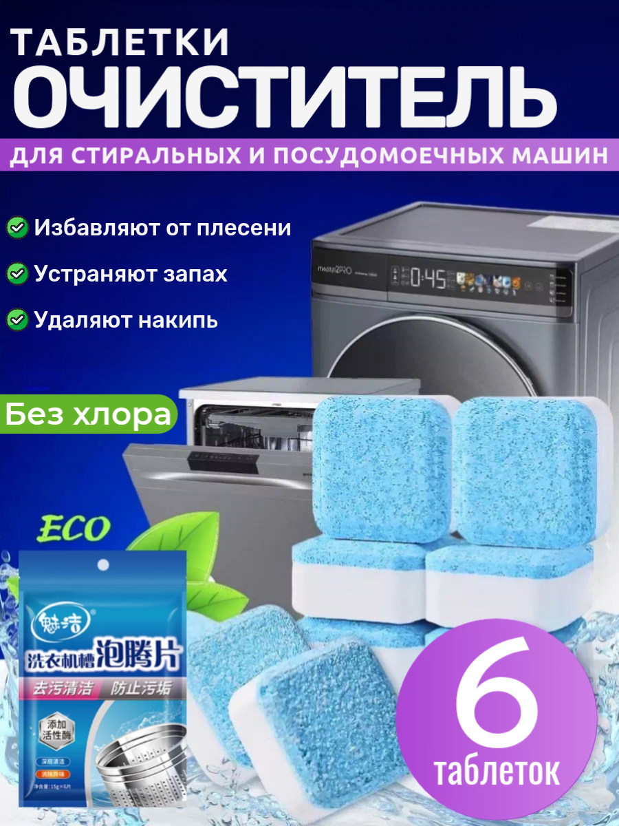 Очиститель для стиральных и посудомоечных машин от запаха, налёта и накипи без хлора, 6 таблеток