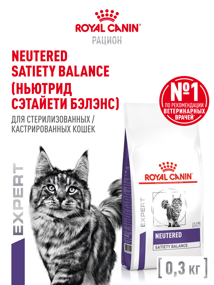 Сухой корм для стерилизованных кошек Royal Canin Neutered Satiety Balance, 0,3 кг