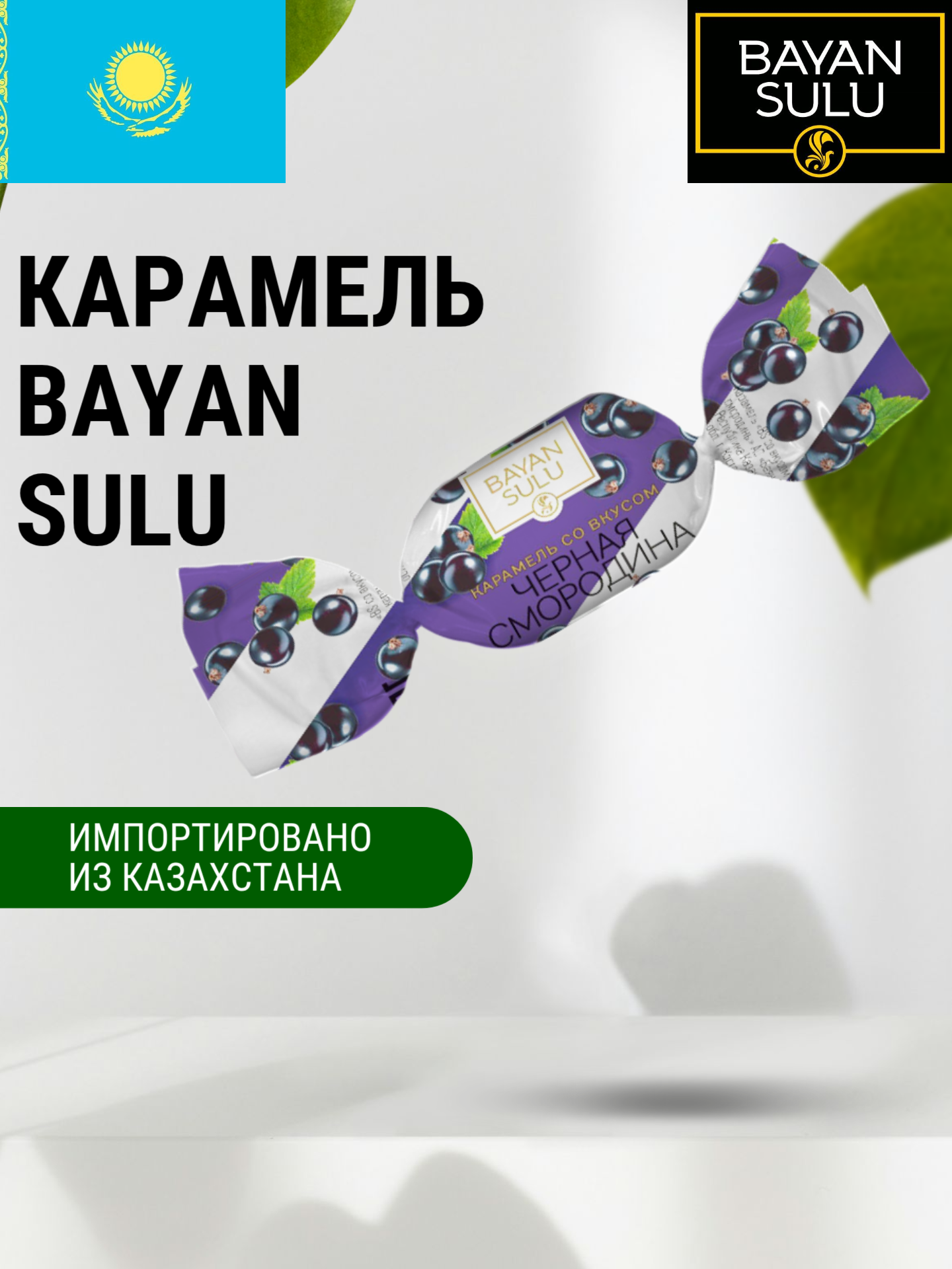 Карамель "Баян Сулу" со вкусом "Черная смородина" 1 кг, Казахстан