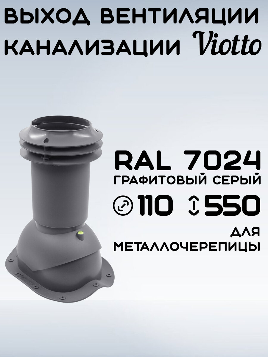 Выход вентиляции канализации Viotto (110 мм ) для крыши из металлочерепицы (классик, монтеррей), труба канализационная для готовой кровли (RAL 7024) Серый
