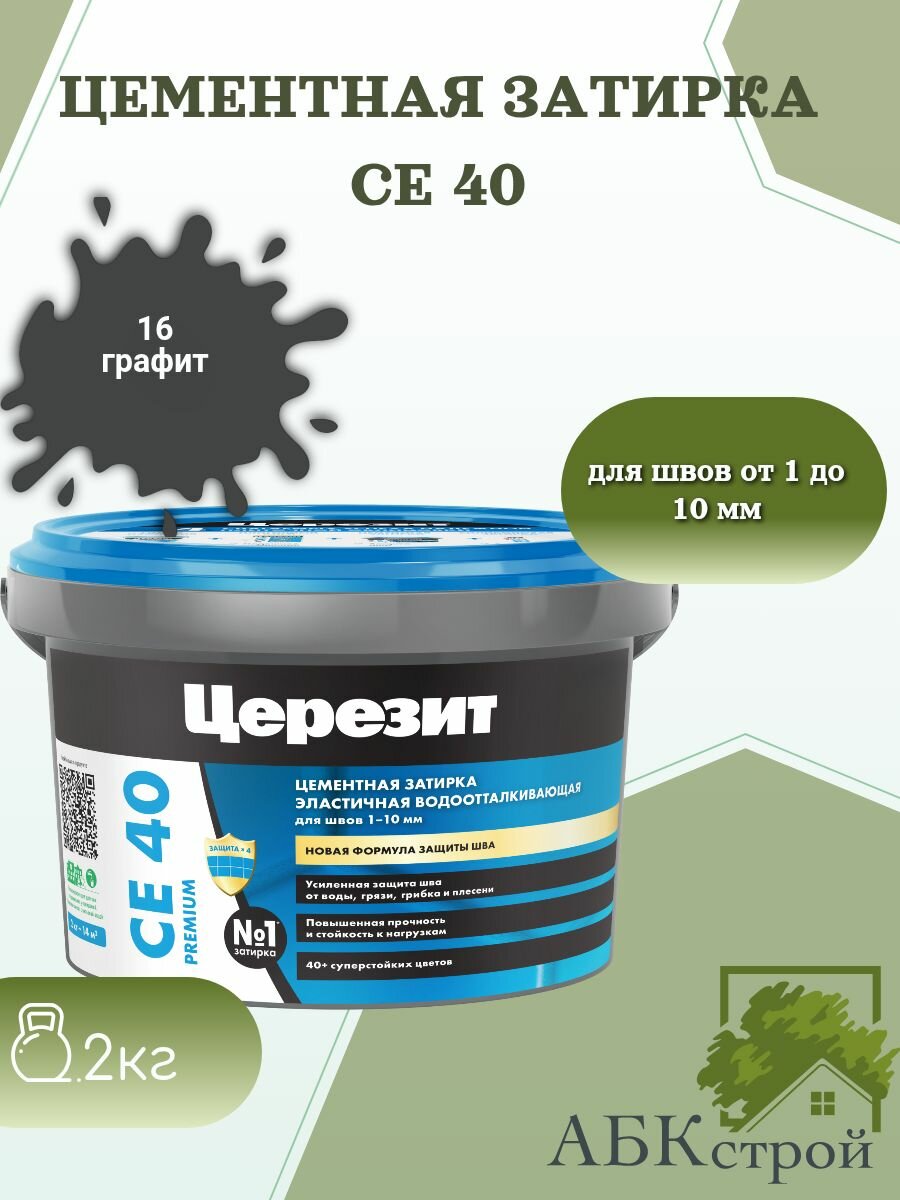 Цементная эластичная водоотталкивающая затирка Церезит CE 40 Графит 16 2 кг