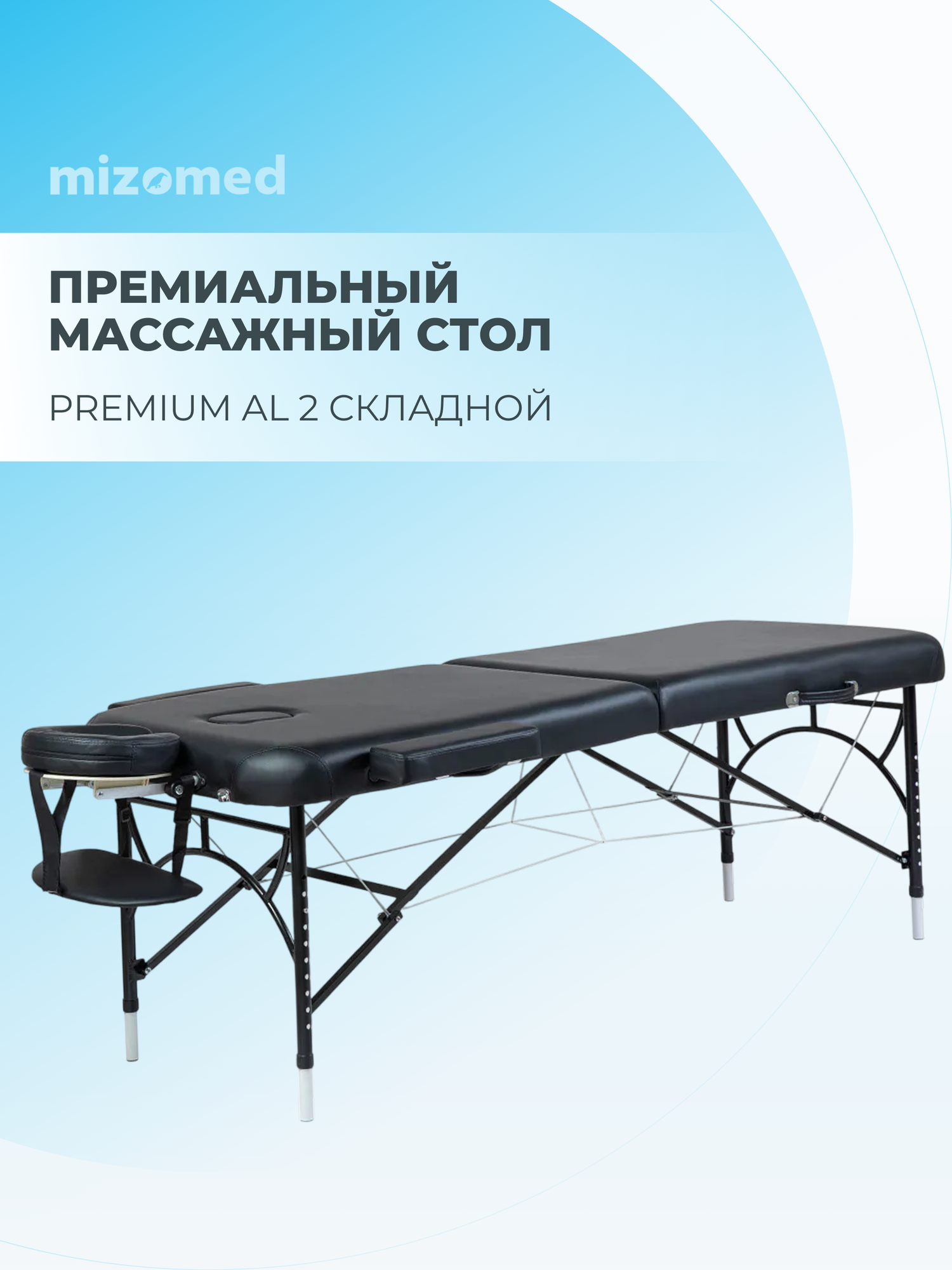 Массажный складной стол Mizomed Premium AL 2, черный