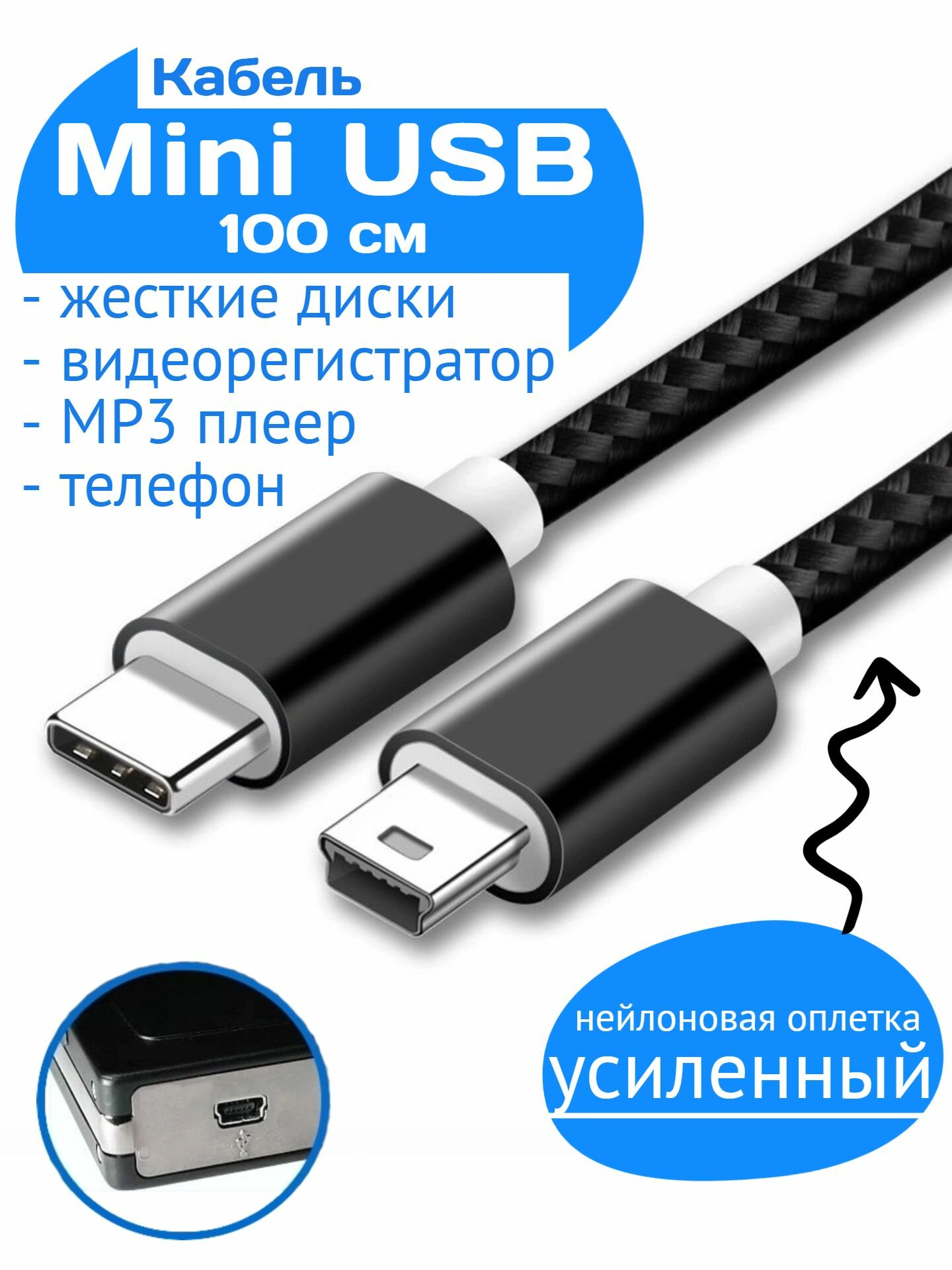 Кабель Mini USB - USB Type-C Ultimate Nylon Cable 1 метр для жестких дисков, видеорегистраторов, старых телефонов, mp3 плееров, мышек, клавиатур