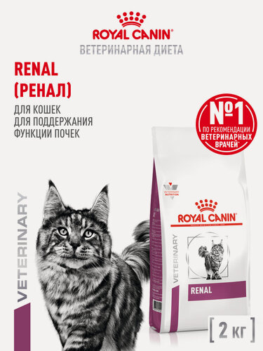 Изображение товара Сухой корм для кошек Royal Canin Renal при заболеваниях почек ветеринарный, 2 кг