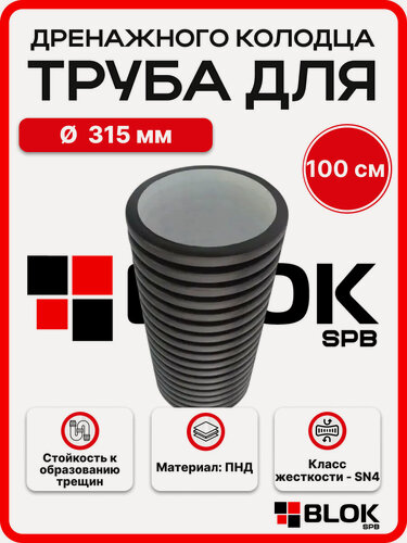 Изображение товара Труба для дренажного колодца 315мм высота 100см SN4 гофрированная