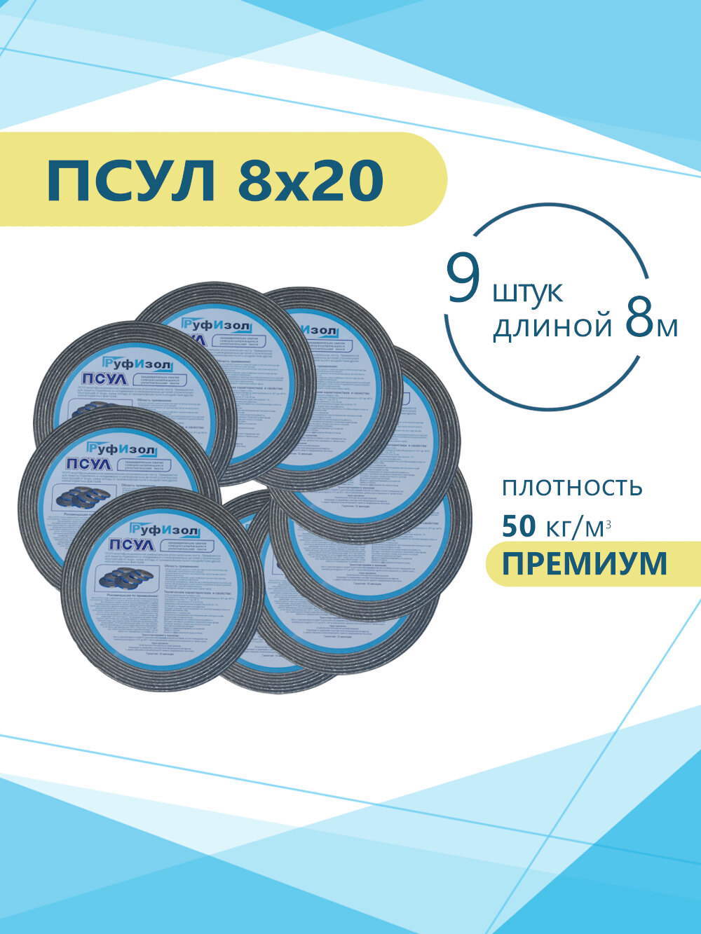 ПСУЛ 8х20 (9 шт по 8 метров) Плотность 50кг. Премиум. (72 метра) Предварительно сжатая самоклеящаяся уплотнительная лента