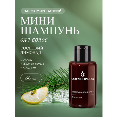 Шампунь для волос женский и мужской ОВСЯННИКОВ Черный перец парфюмированный дорожный мини формат 30 мл 447₽