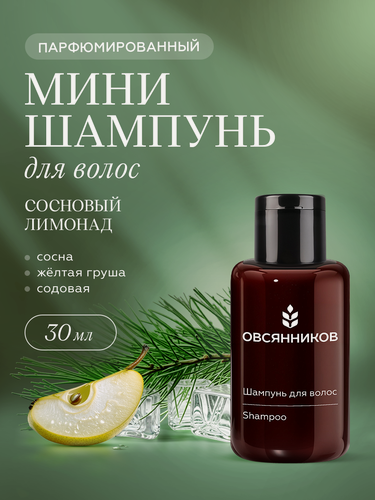 Изображение товара Шампунь для волос женский и мужской овсянников Сосновый лимонад парфюмированный дорожный мини формат, 30 мл