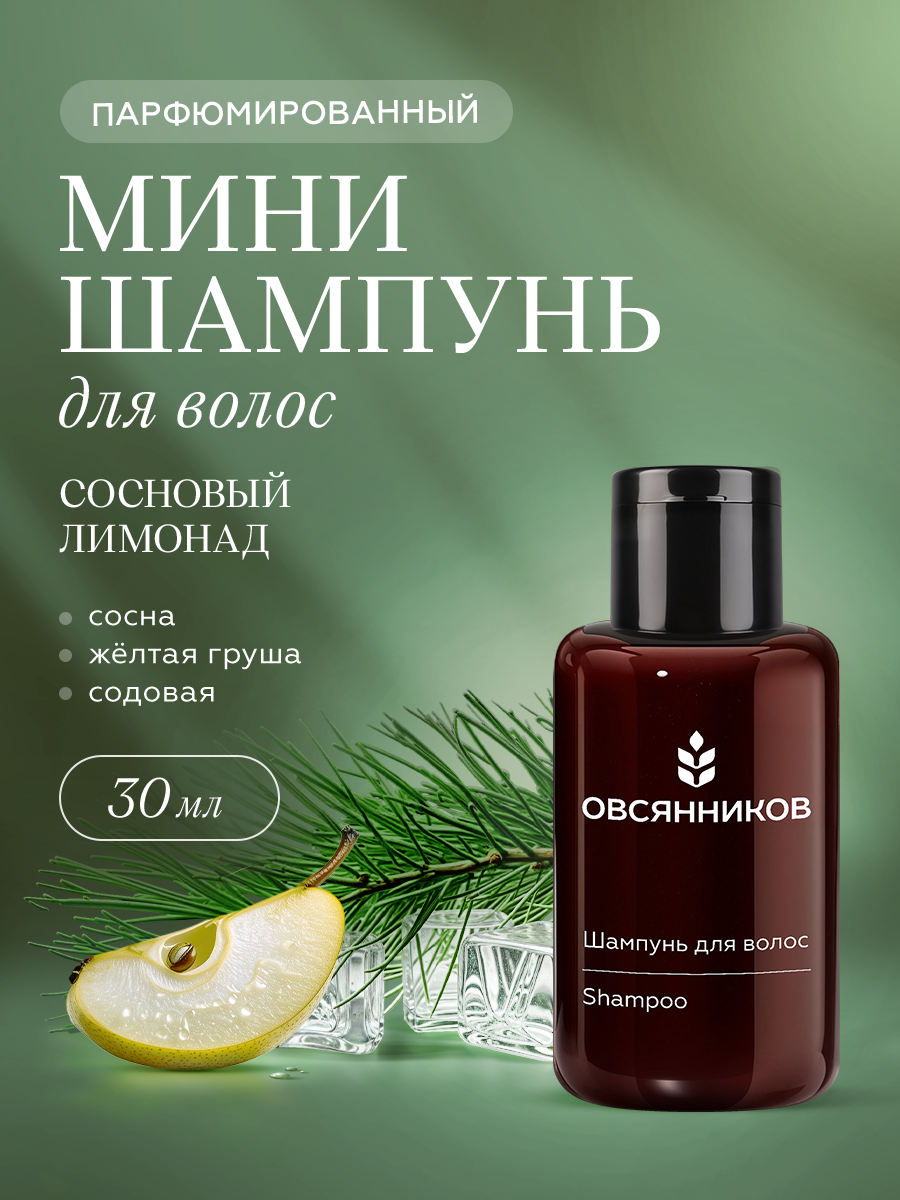 Шампунь для волос женский и мужской ОВСЯННИКОВ Сосновый лимонад парфюмированный дорожный мини формат 30 мл