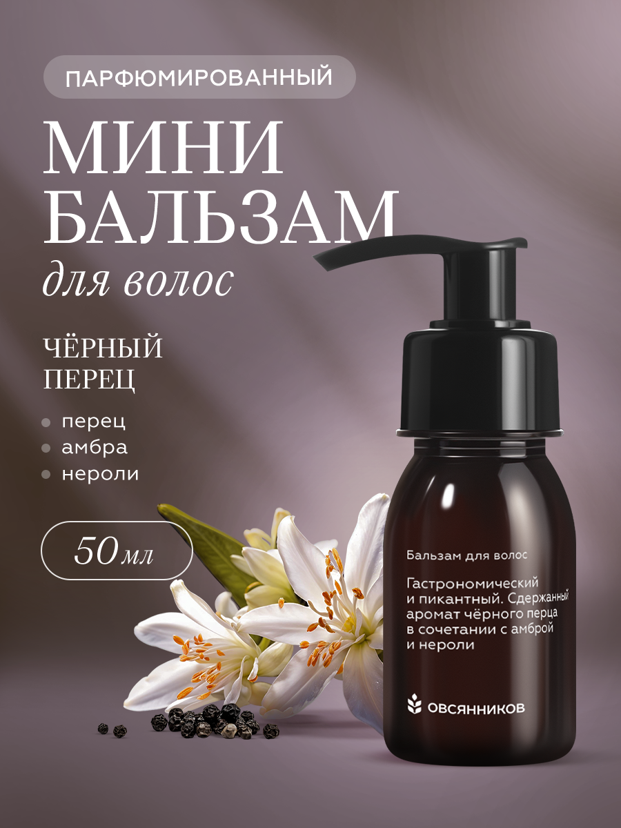 Бальзам для волос ОВСЯННИКОВ Черный перец парфюмированный мини формат, 50 мл