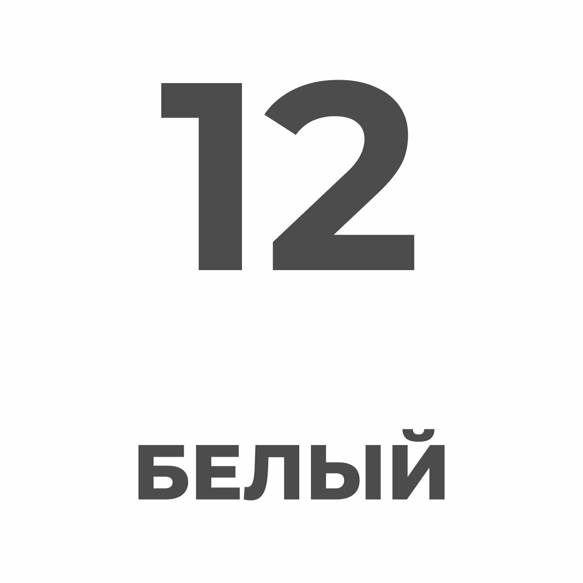 Чехол на Айфон 12 / iPhone 12 белый, силиконовый, тонкий — фото 1