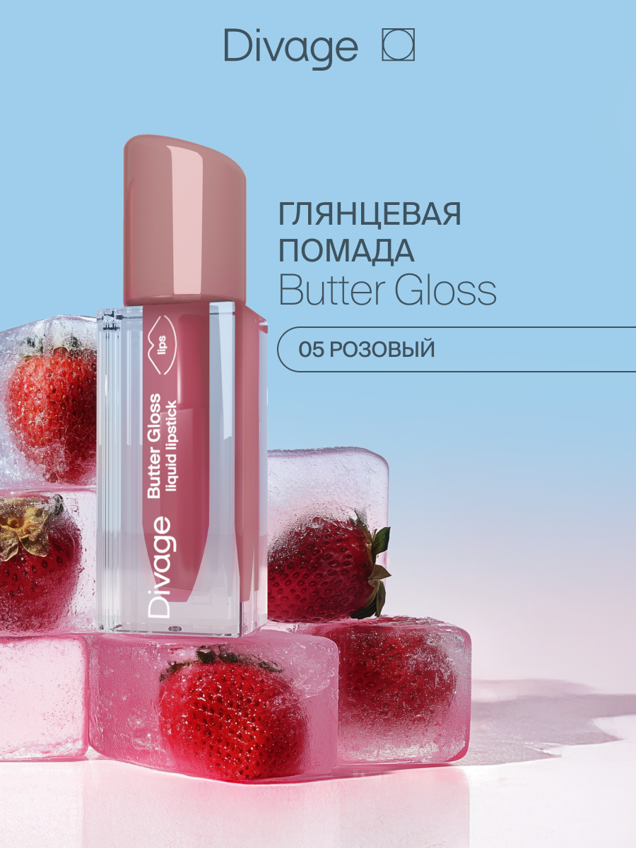 Divage Помада для губ жидкая Butter Gloss Liquid Lipstick Тон 05 светло-бежевый