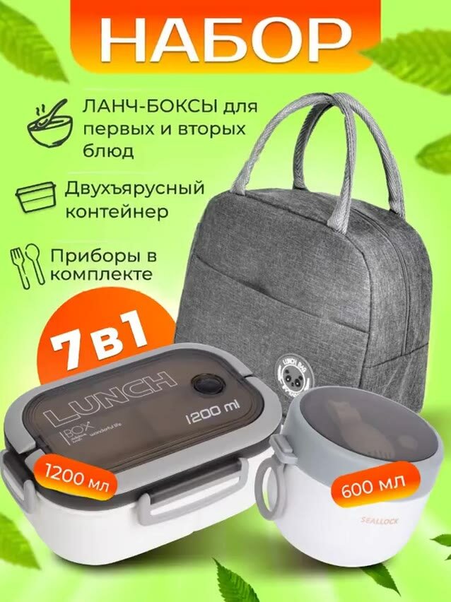 Контейнер для еды с отделениями с сумкой. Ланч бокс с приборами, для супа, с термосумкой. — фото 1
