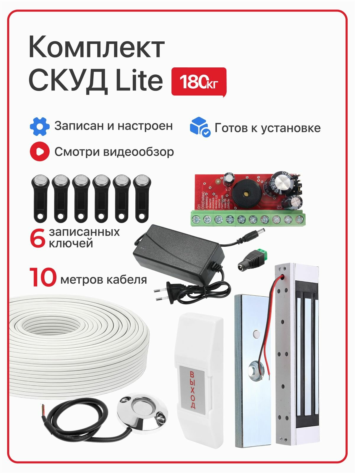 Комплект системы контроля доступа СКУД "LITE" с электромагнитным замком на 180 кг, с 5 записанными ключами Touch Memory (+мастер ключ), контроллер, считыватель