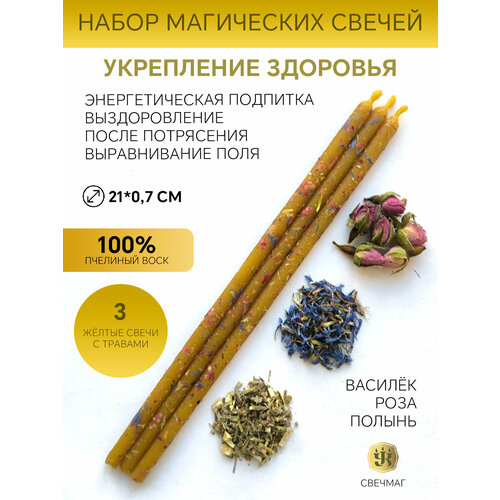 Свеча магическая с травами из пчелиного воска 