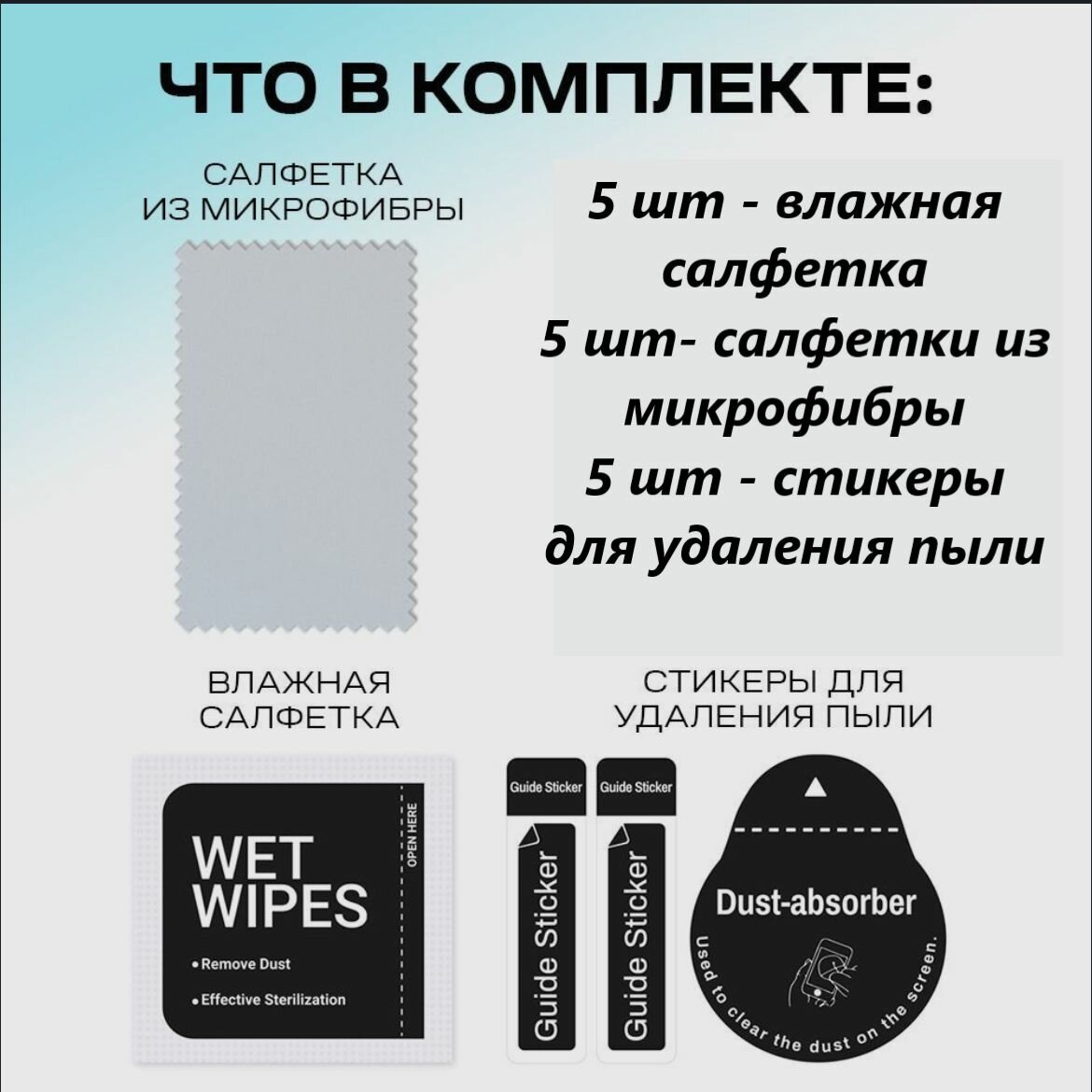 Набор для приклеивания защитного стекла или пленки на телефон / 5 шт